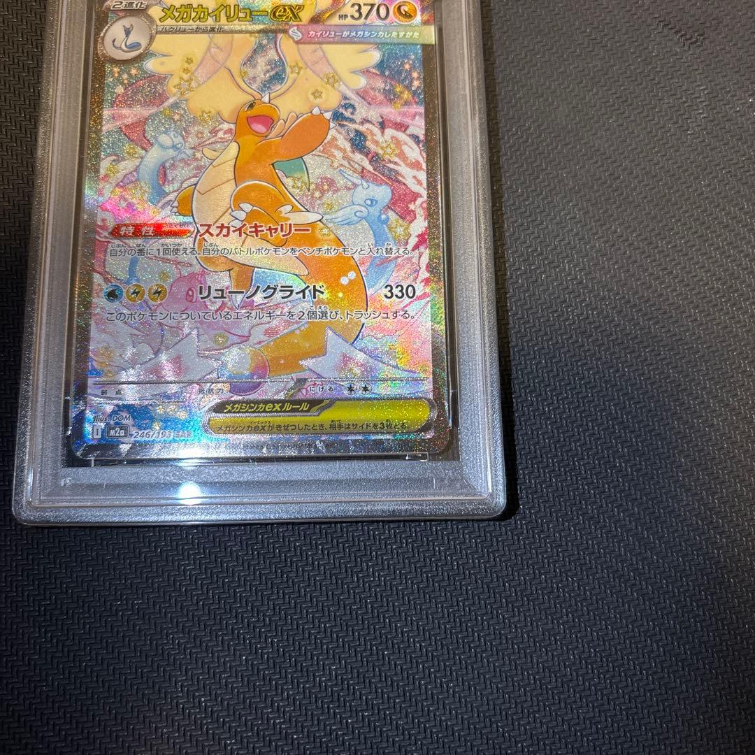 【PSA10】 メガカイリューex SAR M2a 246/193 メガドリーム