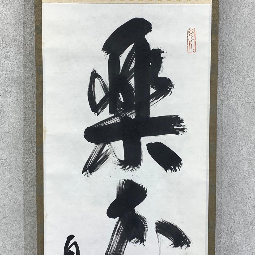 掛軸 柴山全慶 楽花鳥風月 木箱 茶掛 茶道具 茶の湯 1-25