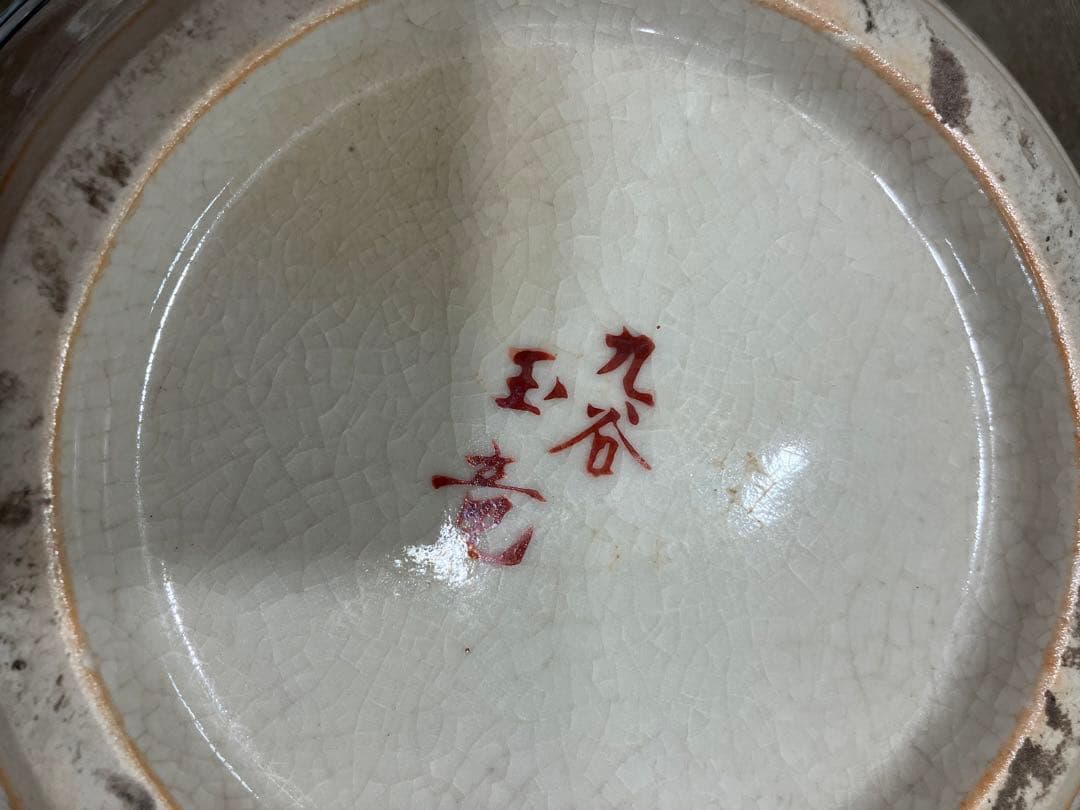 九谷焼　玉竜　壺