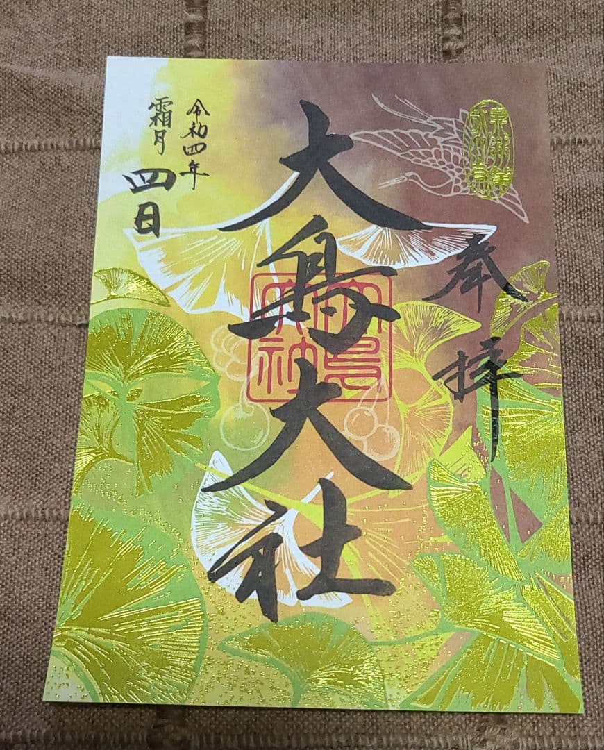 超貴重！【御朱印】大鳥大社御朱印　大鳥の四季　令和四年12枚セット+地車御朱印