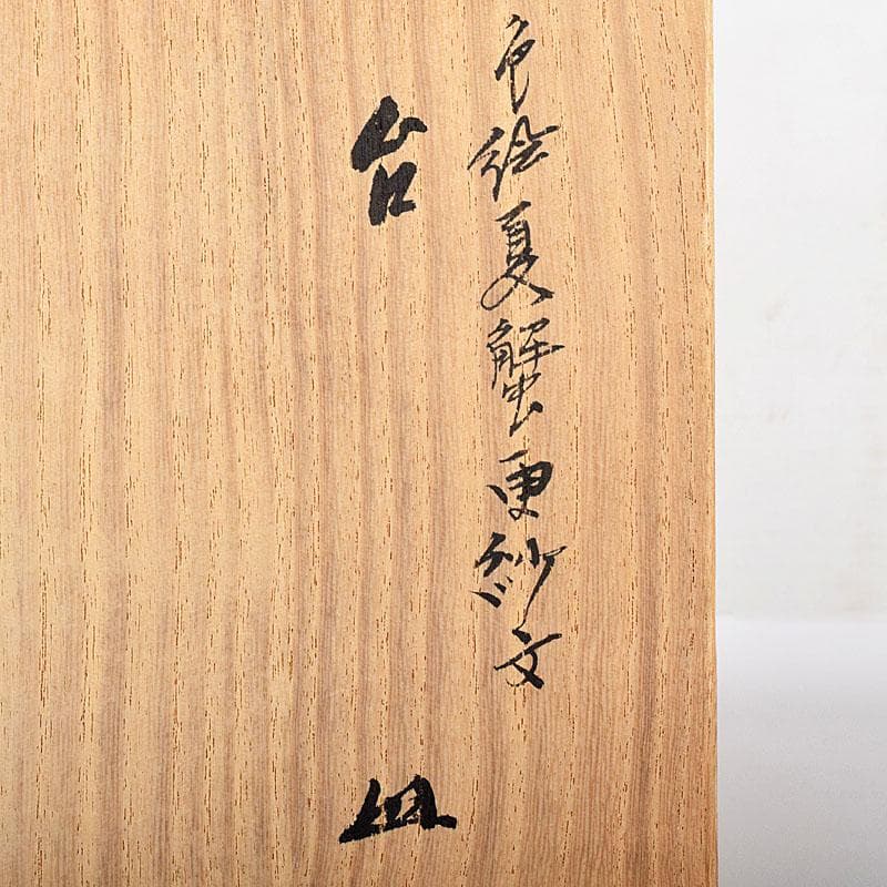 九谷焼　武腰潤作　色絵夏蟹更紗文　四方台皿　共布共箱　Y　R8415B