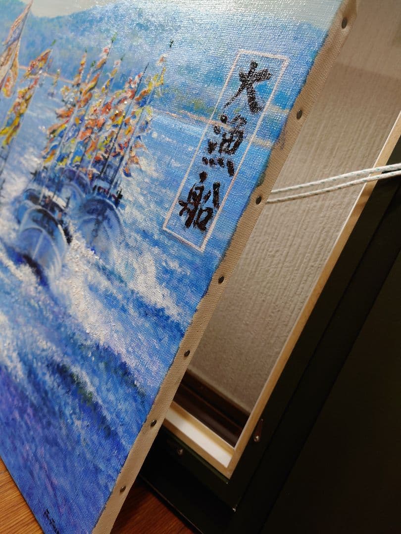 澤井 進 「大漁船」真筆 油絵 絵画 油彩 F10 絵画