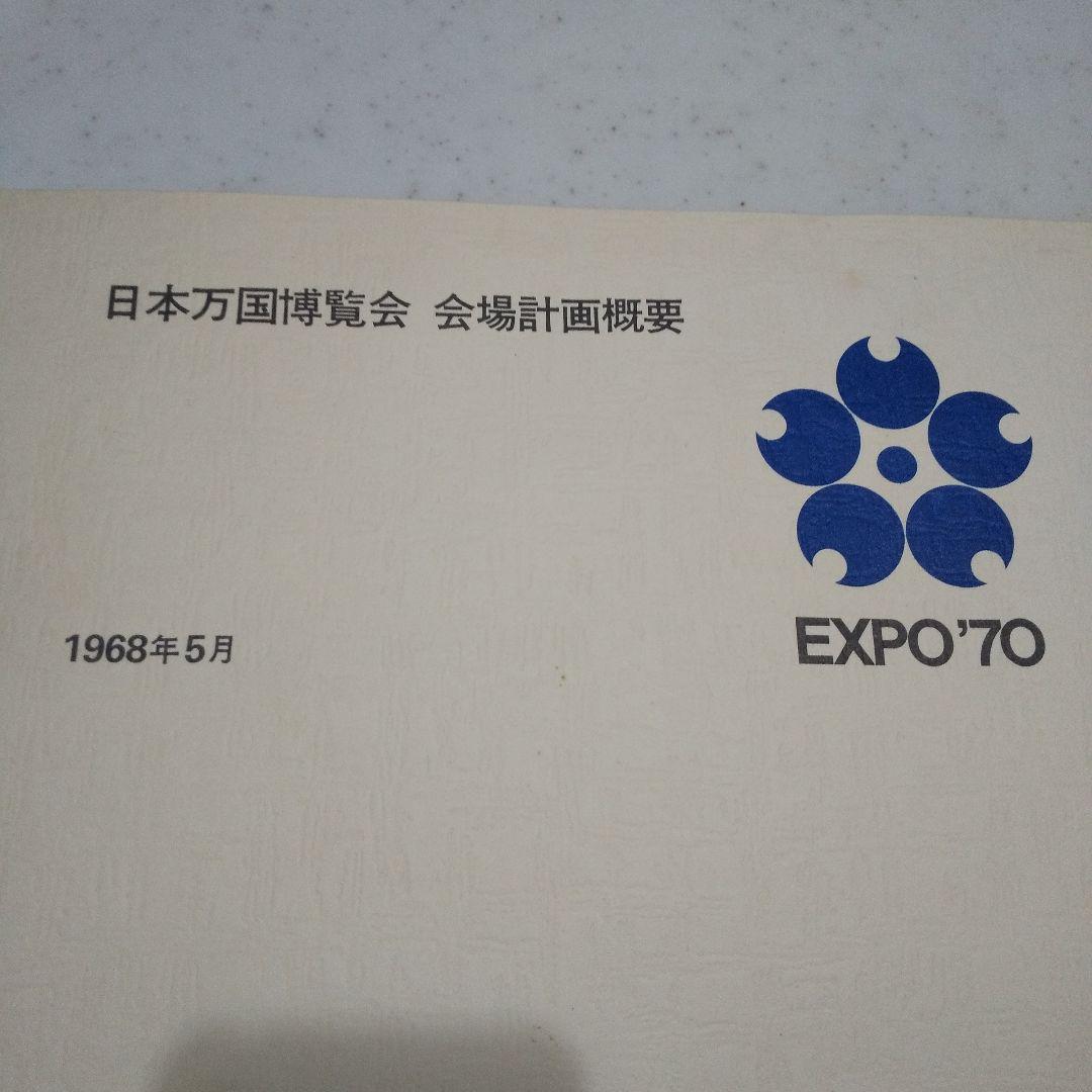 EXPO'70 日本万国博覧会 会場計画概要 1968年5月作成 希少品