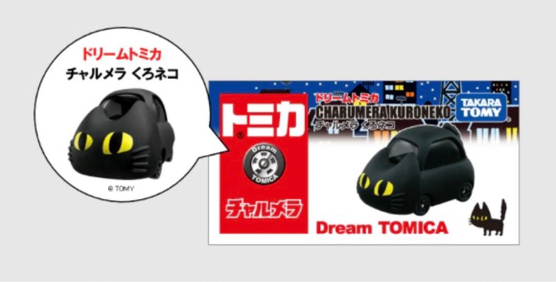 明星チャルメラ×トミカ くろネコカー おかたづけセット 50周年記念 未開封品