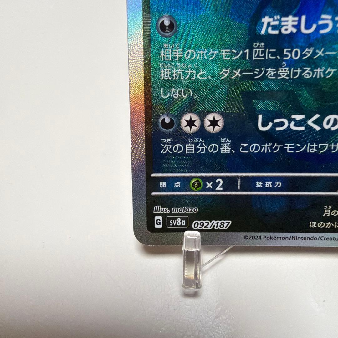 ブラッキー 092/187 マスターボールミラー