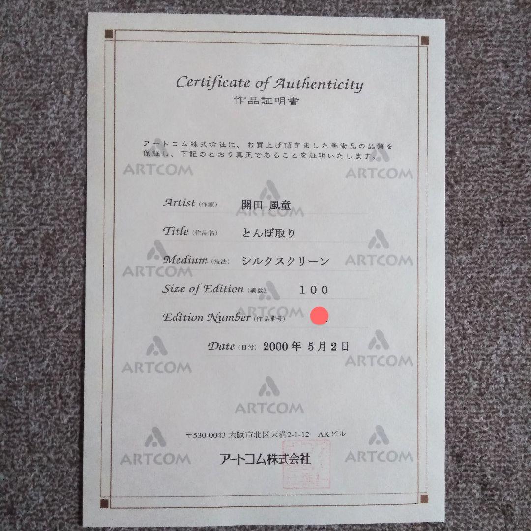 開田風堂「とんぼ取り」 100部限定 シルクスクリーン アートコム証明書