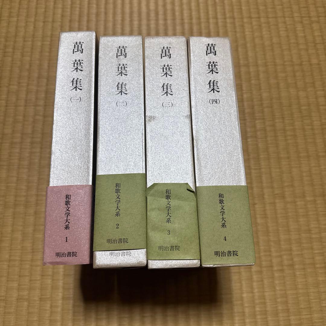 和歌文学大系 萬葉集　全4巻セット　月報揃