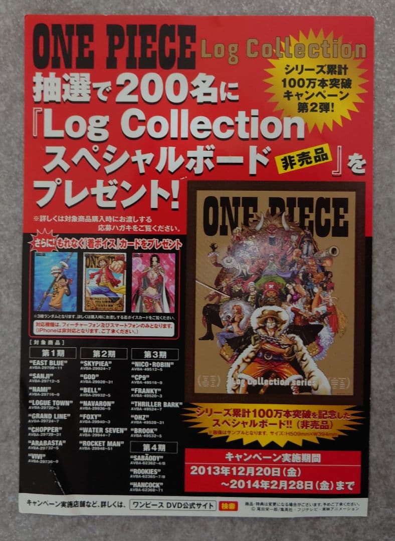ワンピース ログコレクション スペシャルボード 非売品 抽選当選品 200名限定