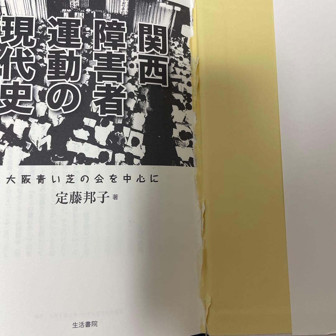 関西障害者運動の現代史 大阪青い芝の会を中心に
