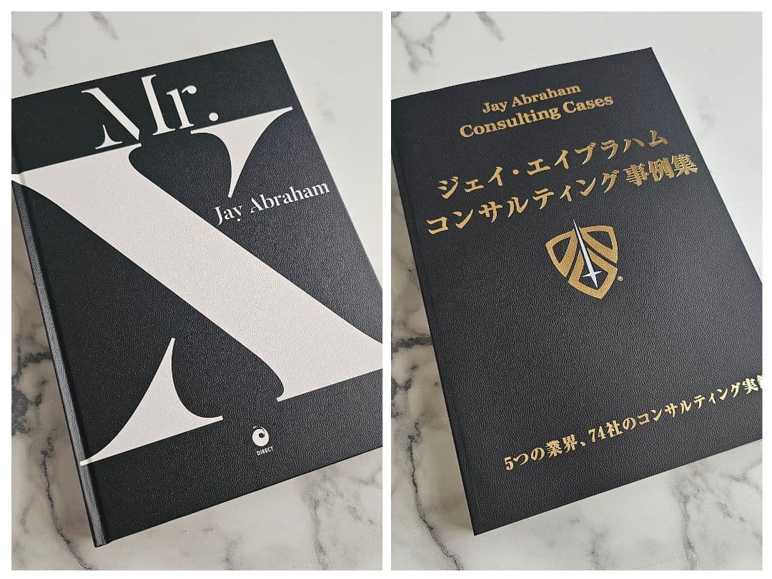 ジェイ・エイブラハム／コンサルティング事例集（非売品）セット