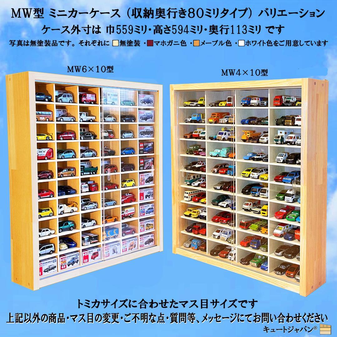 ★値下げ！★マホガニ色全塗装 木製ミニカーケース ８０台アクリル障子付 日本製