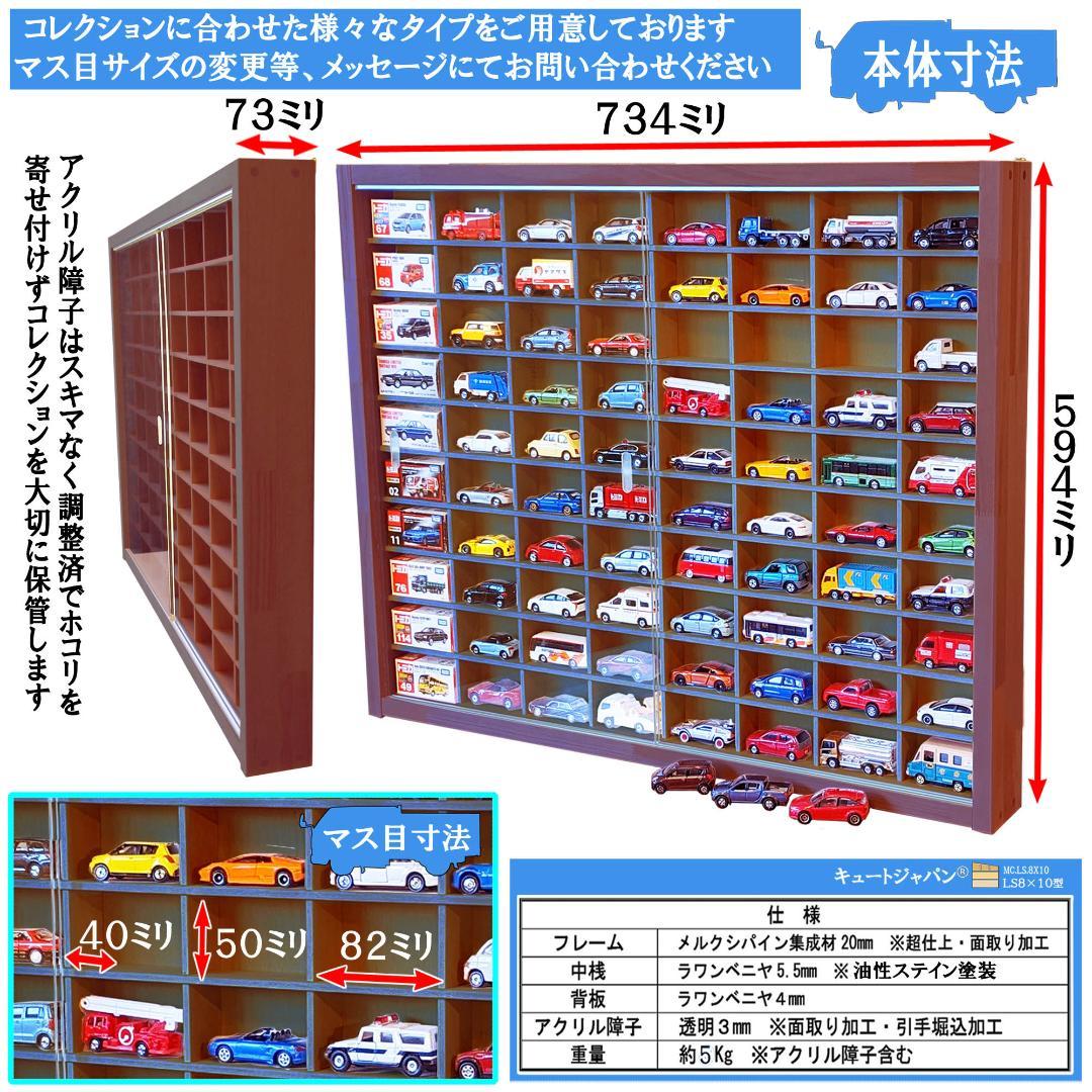 ★値下げ！★マホガニ色全塗装 木製ミニカーケース ８０台アクリル障子付 日本製
