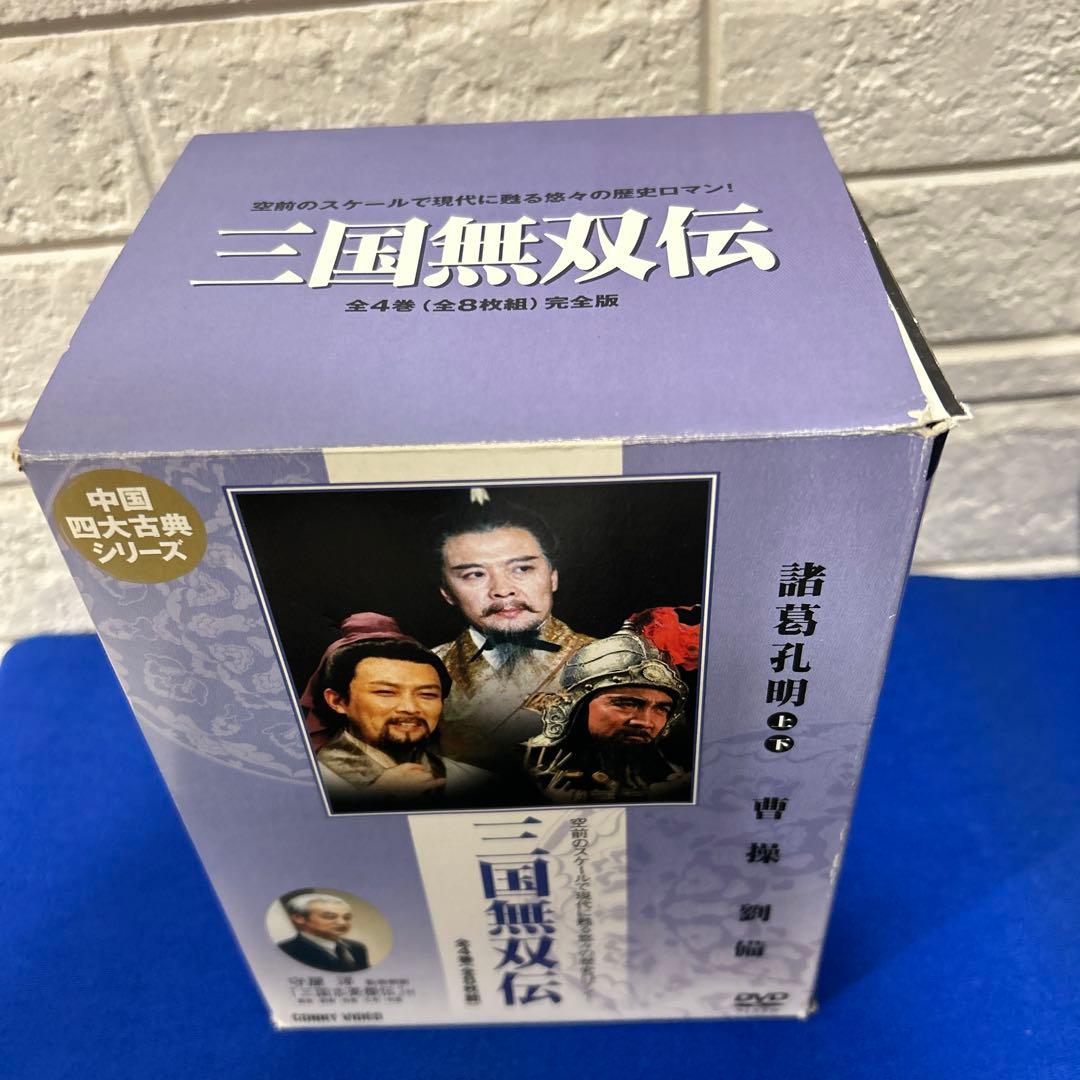 三国無双伝 DVD-BOX〈8枚組〉レア商品