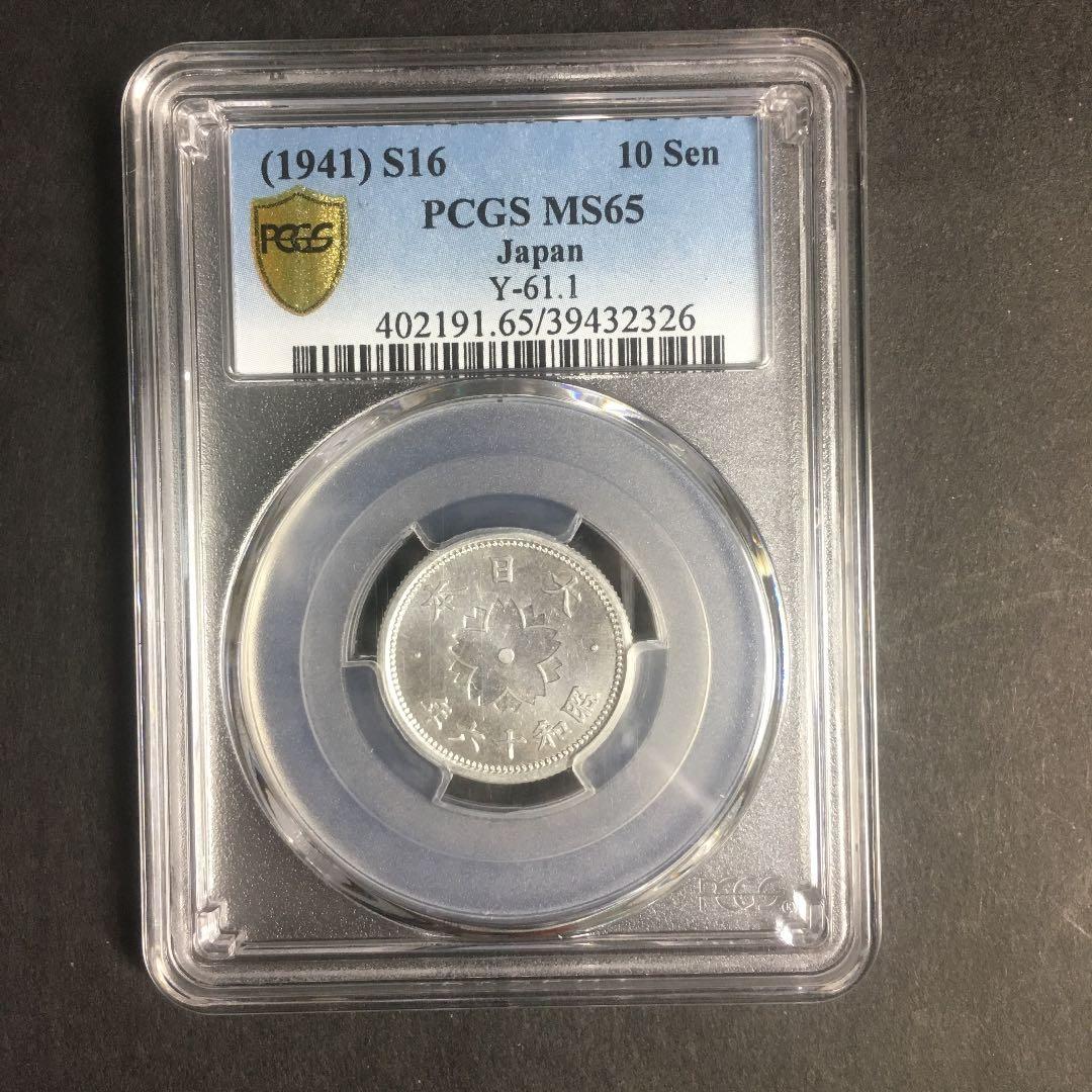 古銭 PCGS 菊10銭アルミ貨 昭和16年 MS65