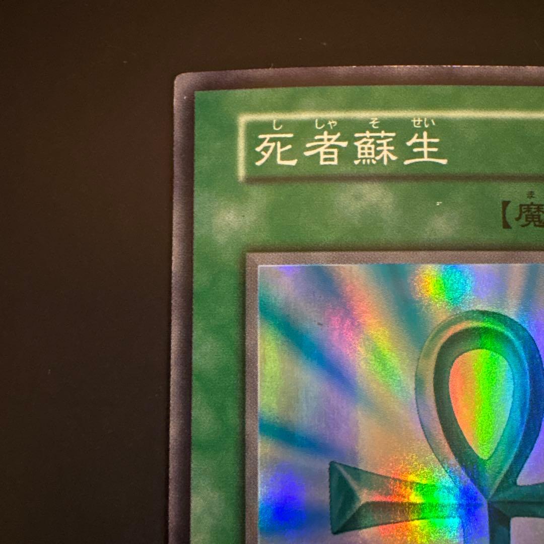 1*』様 【25】遊戯王OCG 死者蘇生 魔法カード