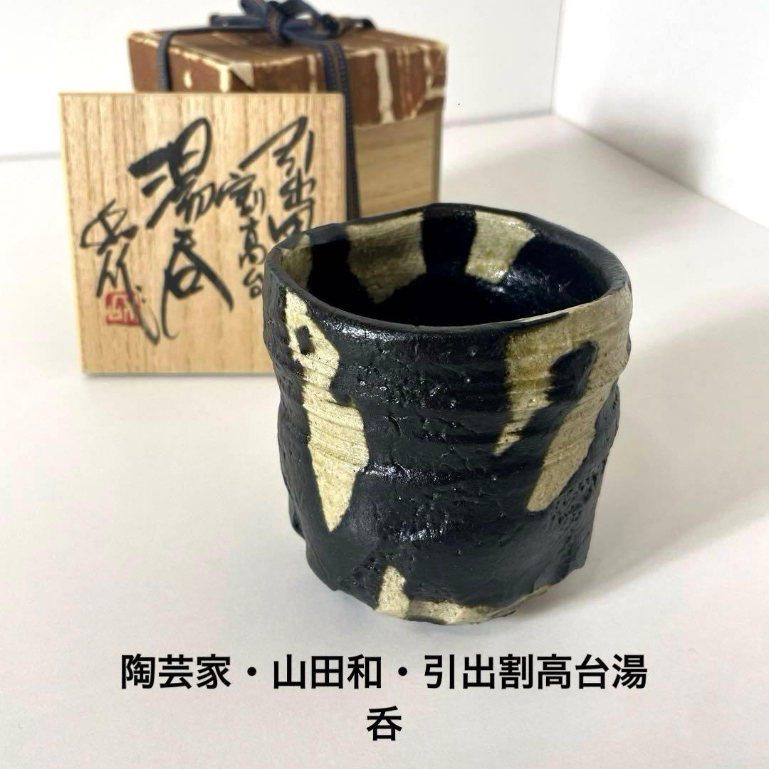 #XG538 陶芸家・山田和・引出割高台湯呑・織部焼・湯呑・酒器・未使用品