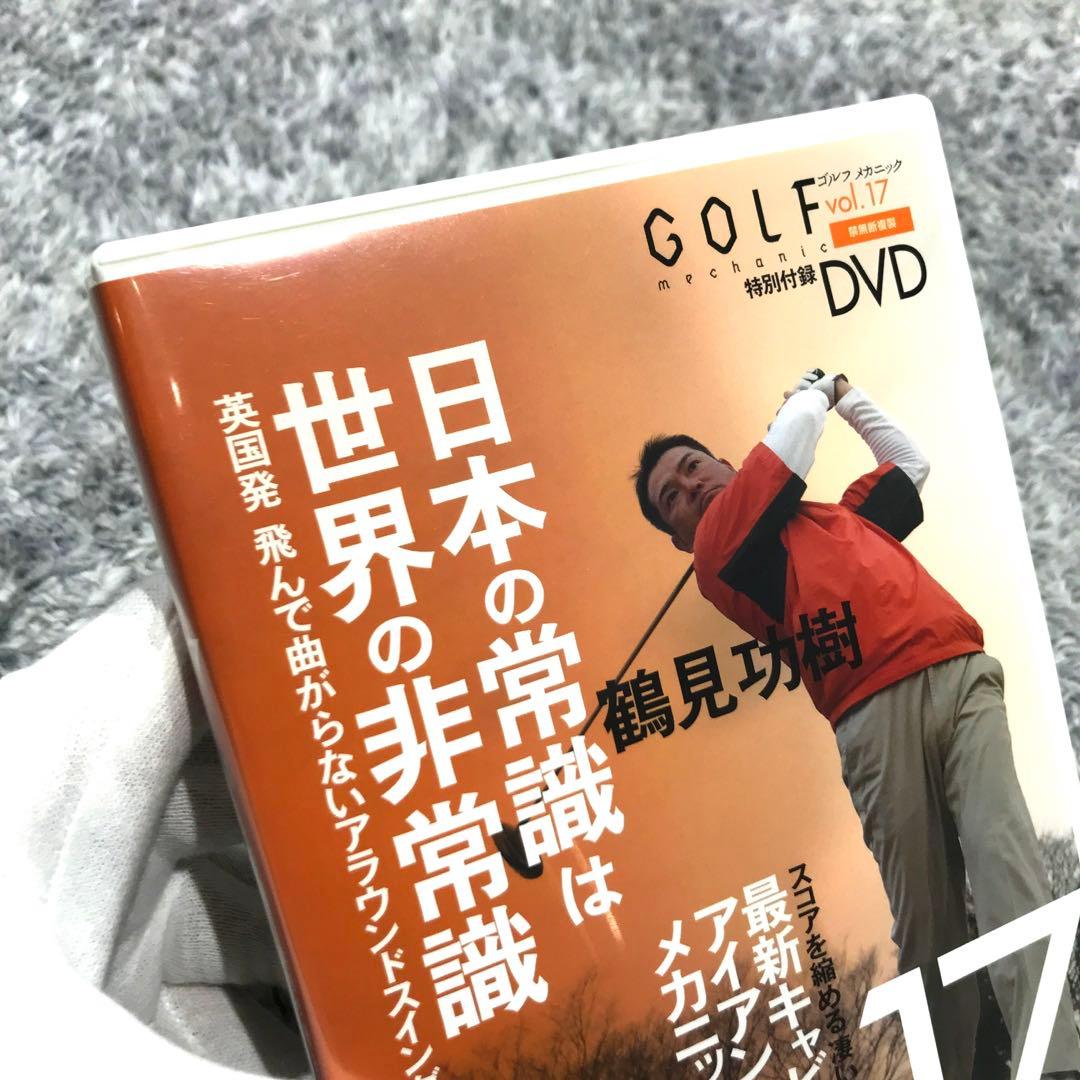 【確認用】【非売品】ゴルフメカニックvol.17 特別付録　鶴見功樹　英国発飛ん