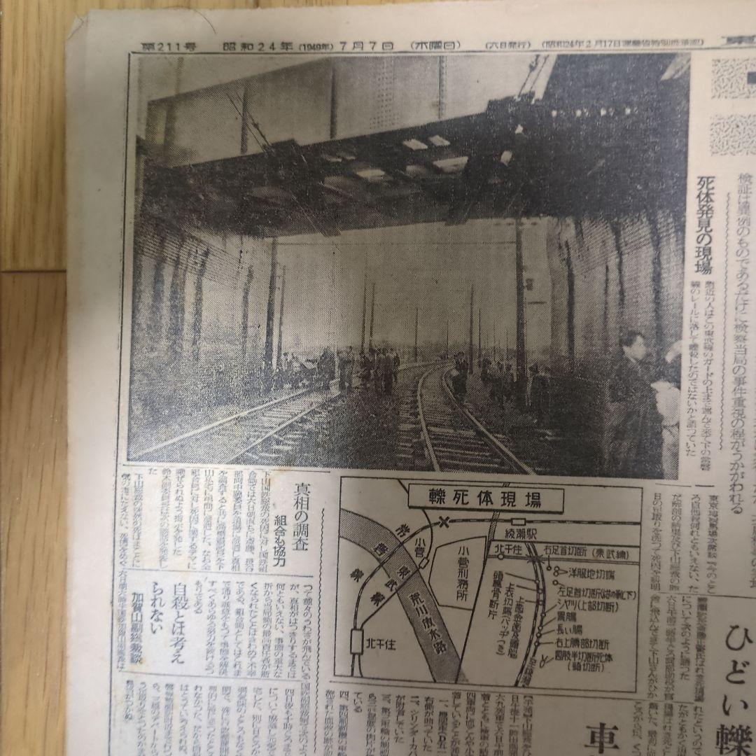 ②【まとめ買い歓迎】下山事件下山総裁轢死体発見ボロボロ記事