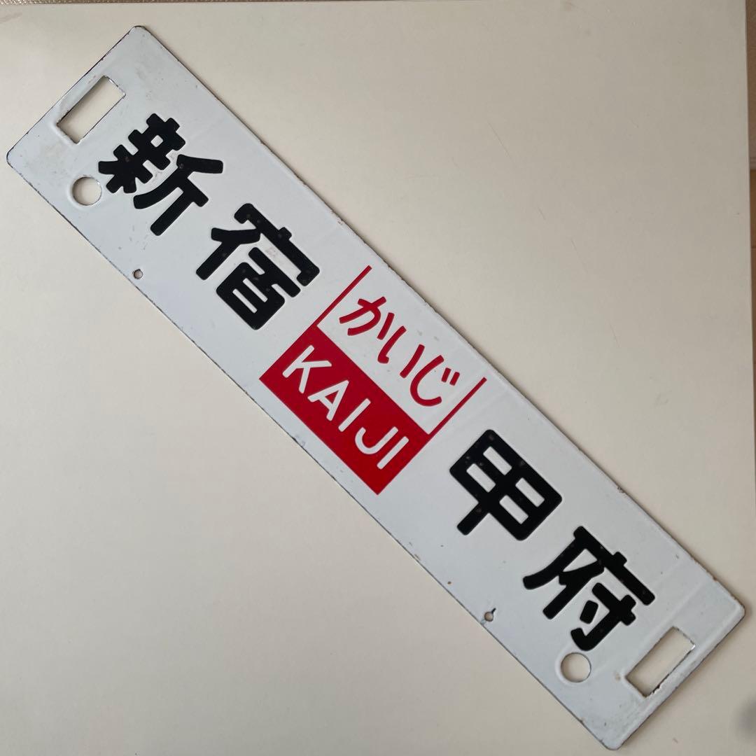 鉄道行先表示板　かいじ　新宿ー甲府