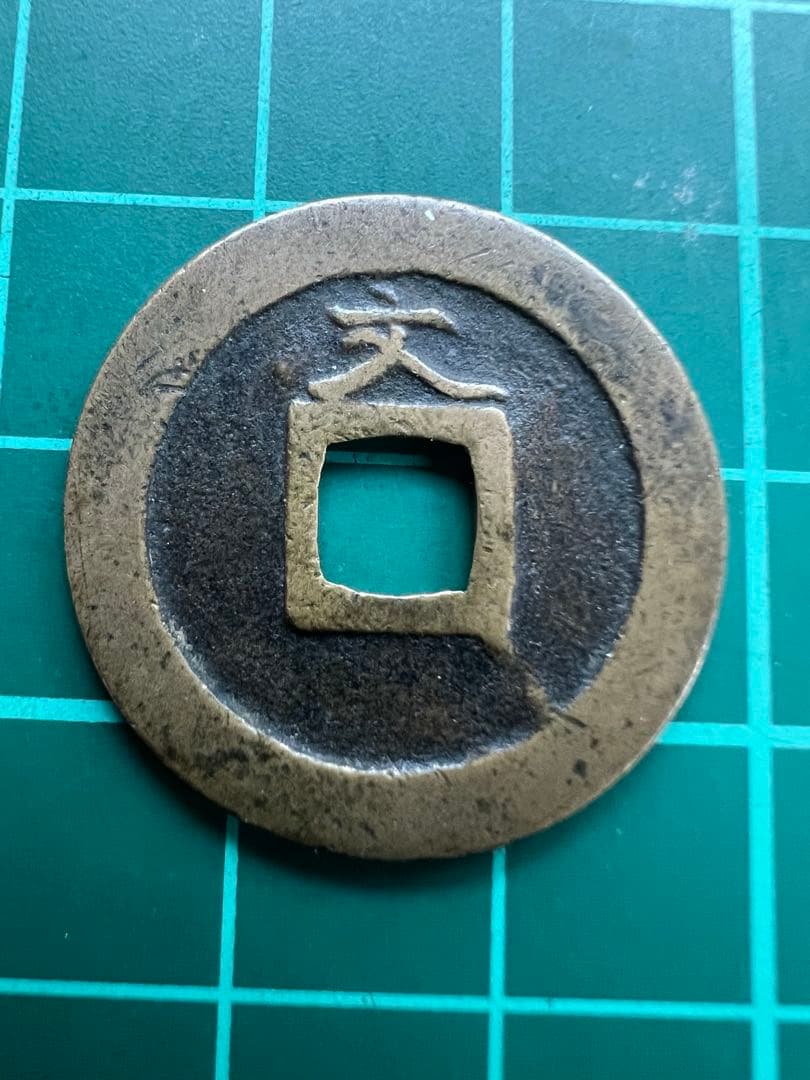 穴銭　新寛永通宝　天狗寛永