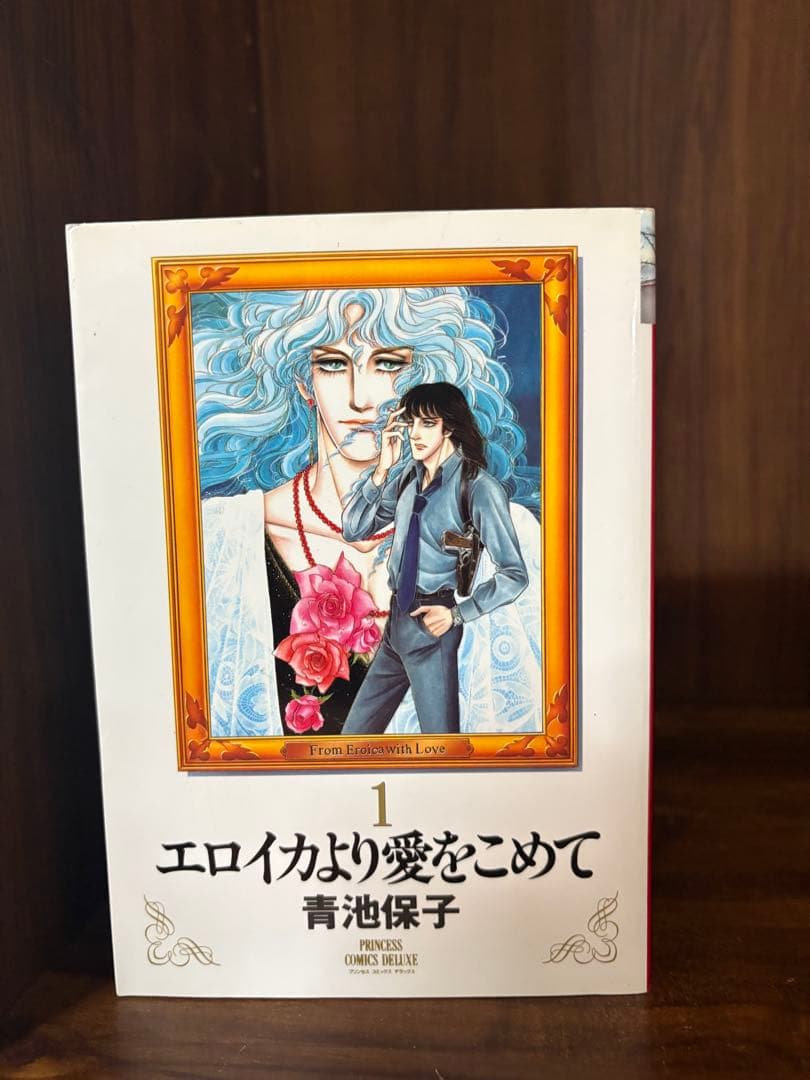 初版　エロイカより愛をこめて　全巻1〜16巻プリンセスコミックスデラックス