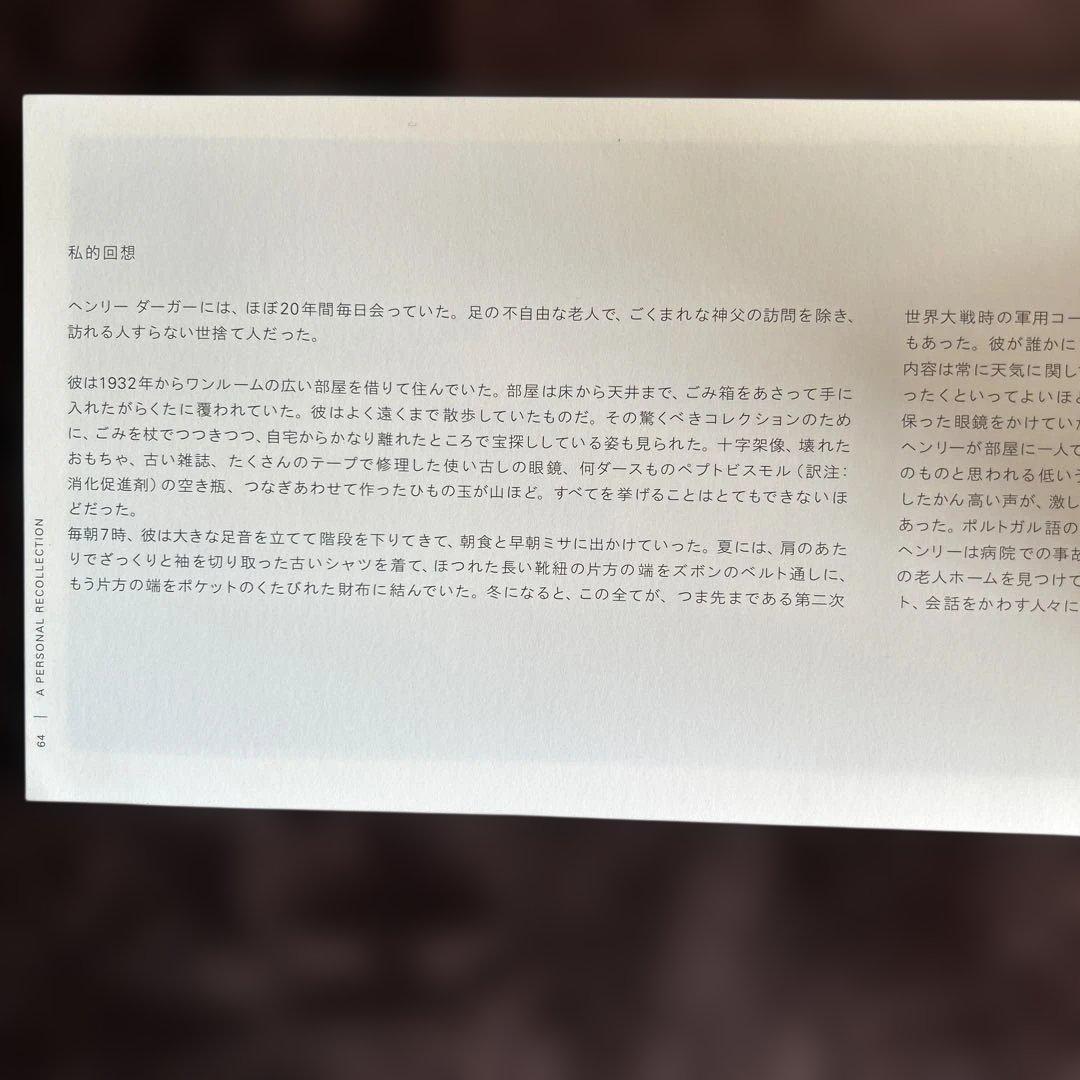 ヘンリーダーガー画集 - 原美術館