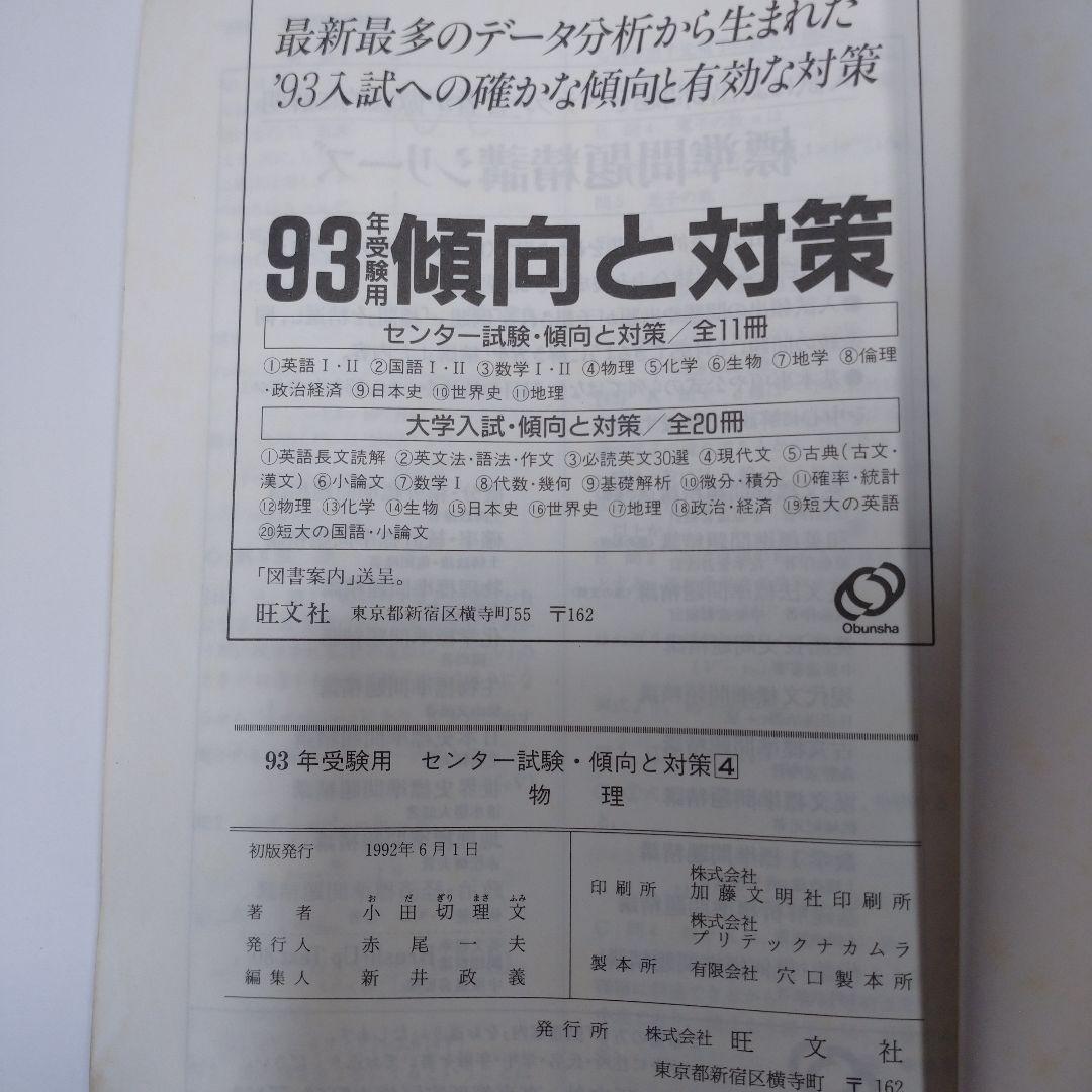 センター試験 1993年 傾向と対策 物理 旺文社  小田切理文