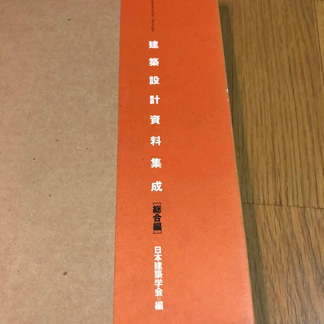 建築設計資料集成 総合編