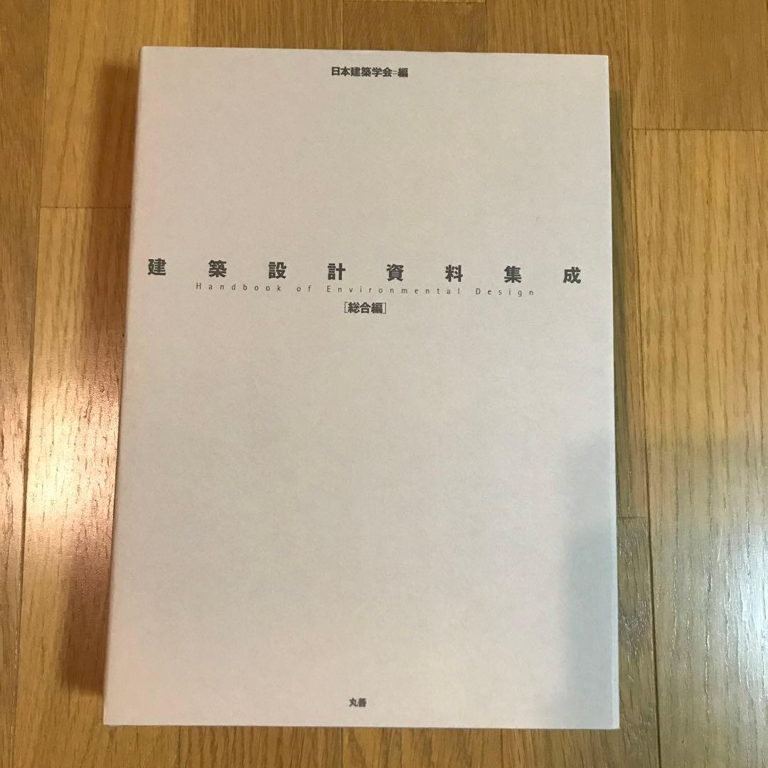 建築設計資料集成 総合編