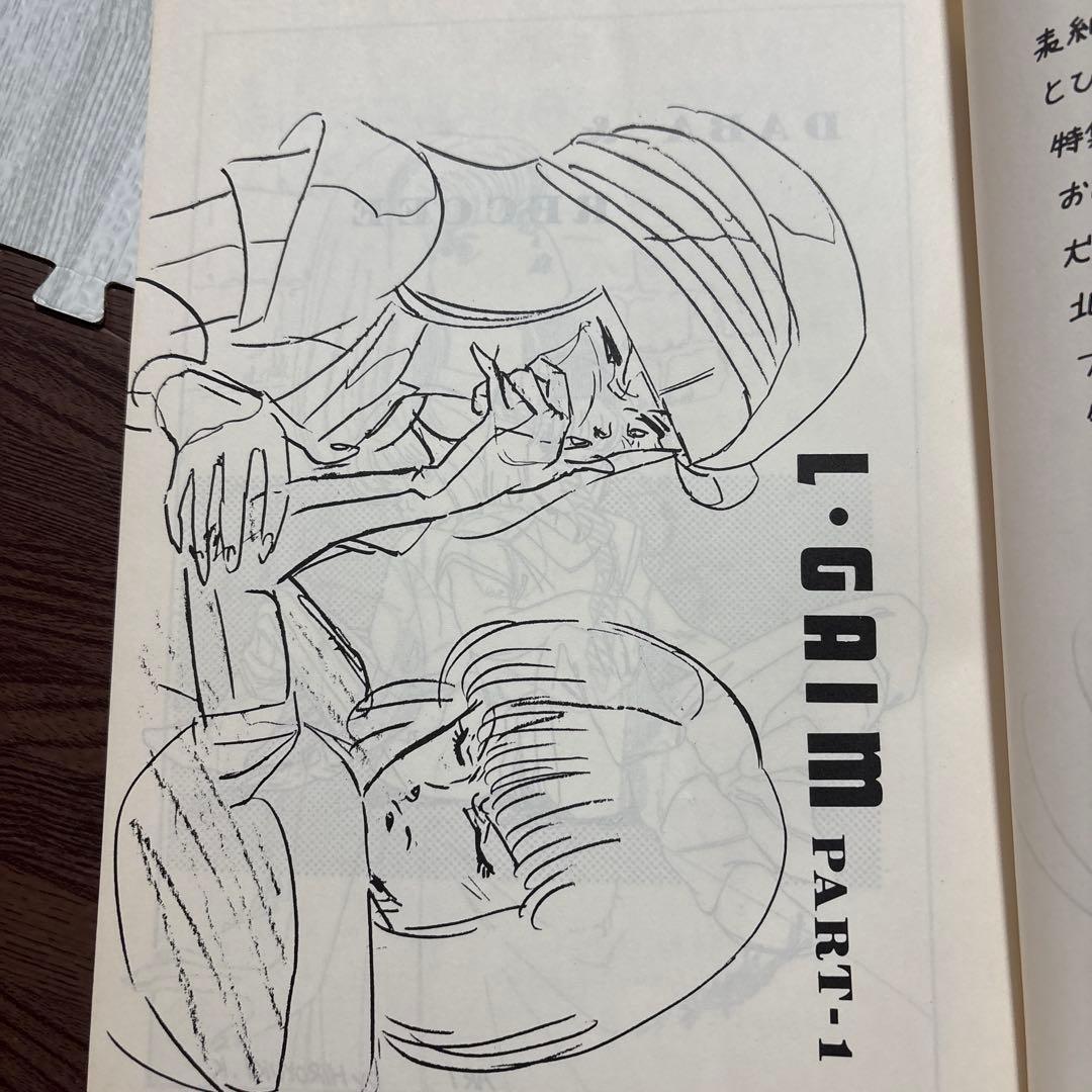 重戦機エルガイム 北爪宏幸公認FC 同人誌 【TAIL】vol.2