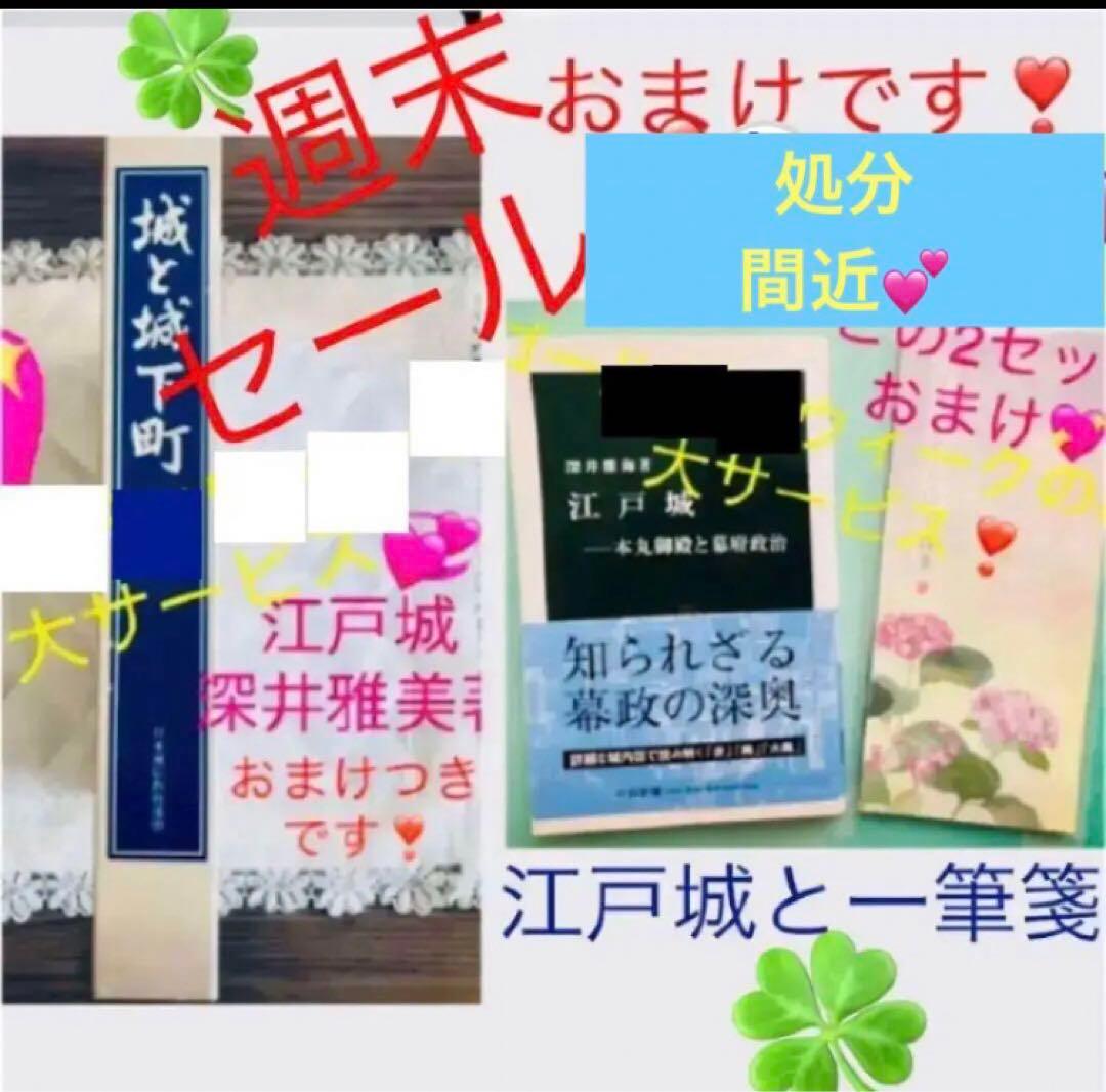 最終❣️城　城と城下町❣️おまけ（江戸城　城下町歴史散歩　一筆箋付❤️西の旅　東の旅