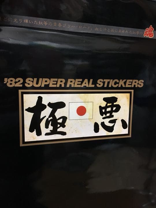 当時物 1982年 暴走族 ステッカー カレンダー 未使用品 新品
