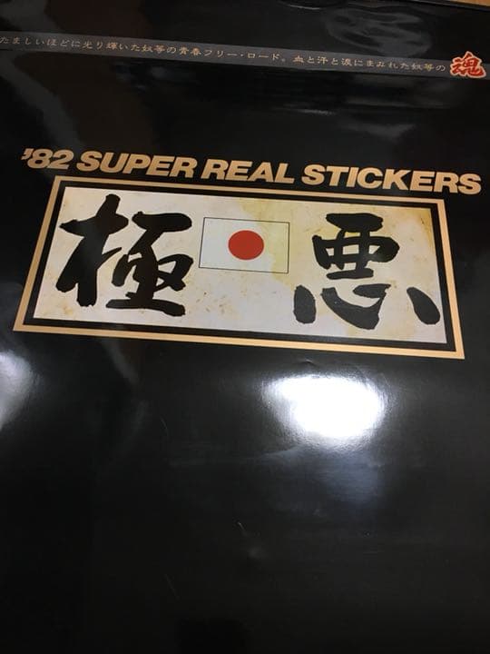 当時物 1982年 暴走族 ステッカー カレンダー 未使用品 新品