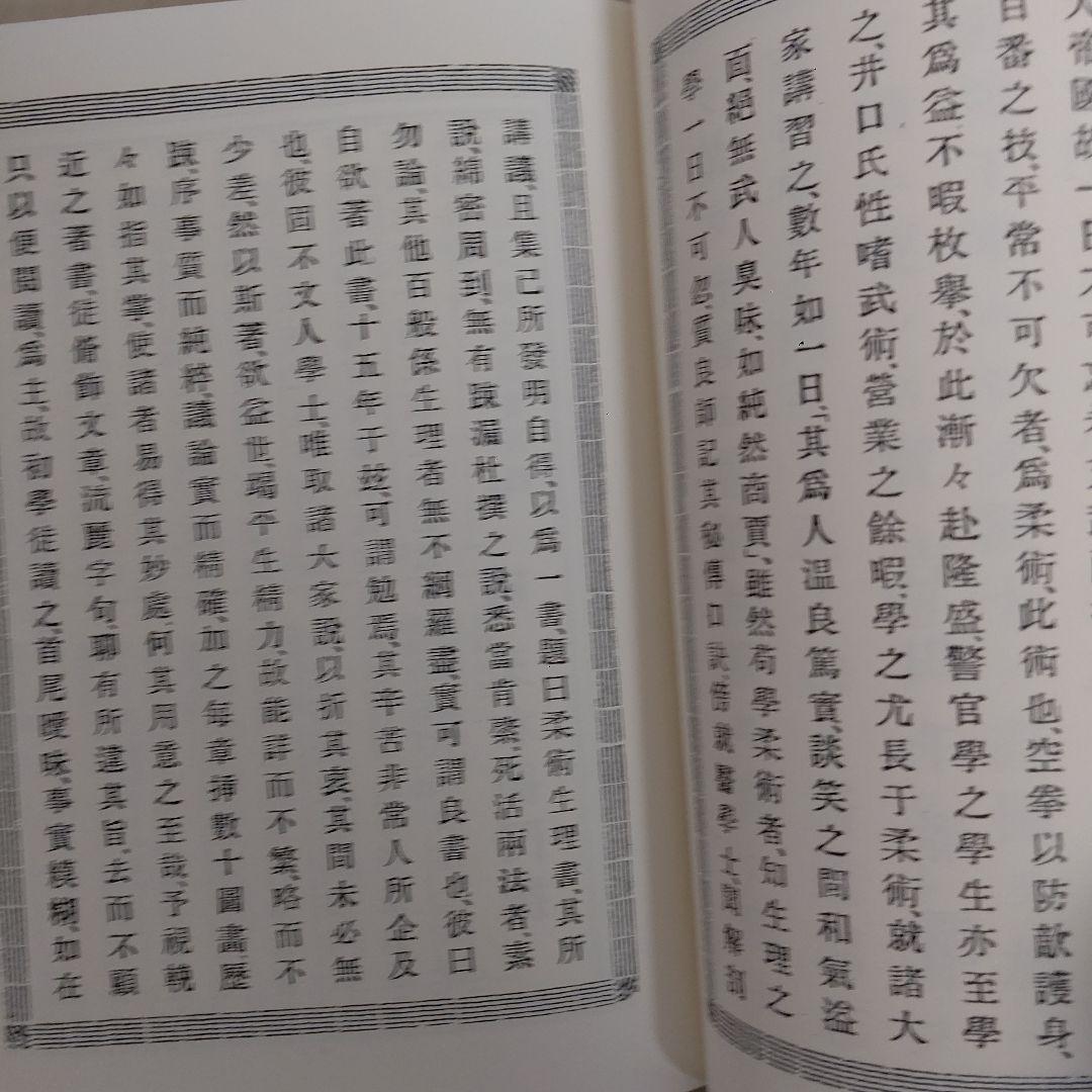 柔術生理書　井ノ口松之助著　復刻版