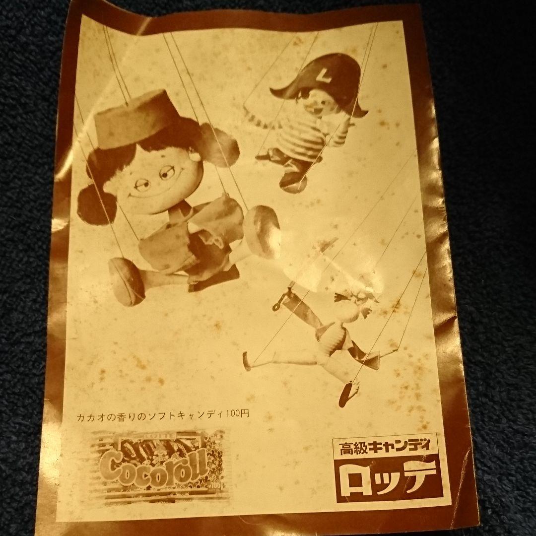 マリオネット人形　ロッテ ココロール懸賞　ズッコケマリオ