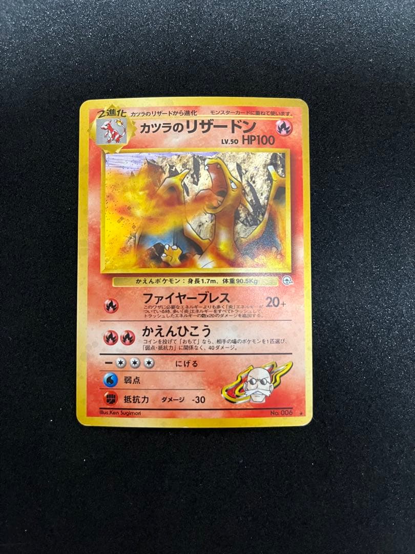 カツラのリザードン　旧裏　ポケモンカード