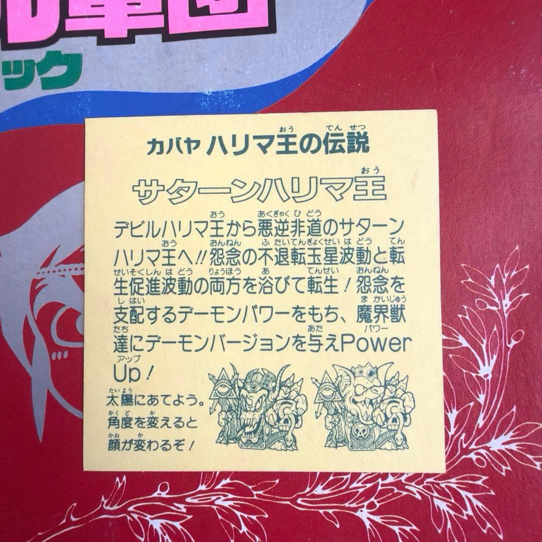 カバヤ【ハリマ王の伝説】サターンハリマ王！(ホログラム)