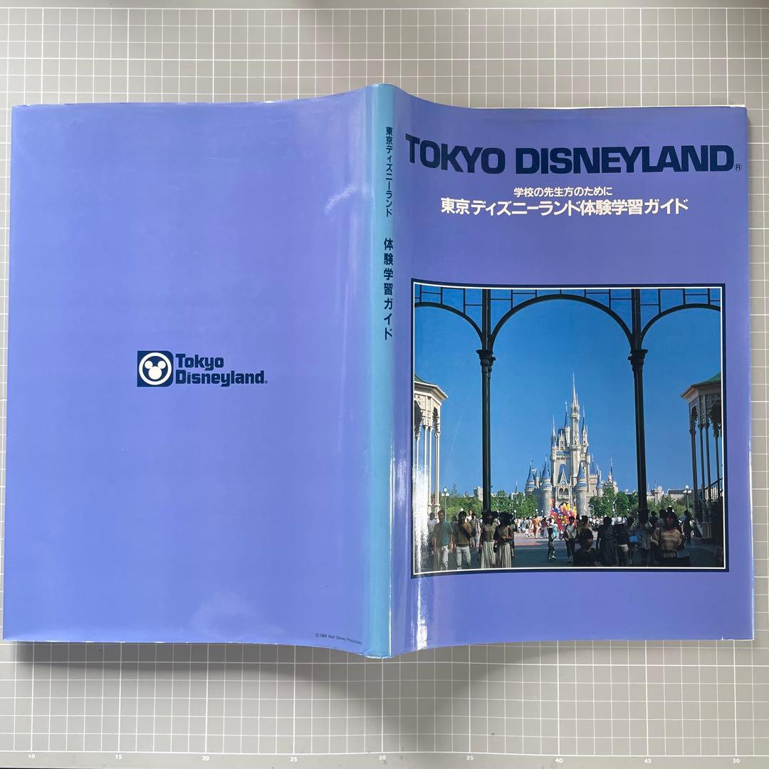 東京ディズニーランド 体験学習ガイド