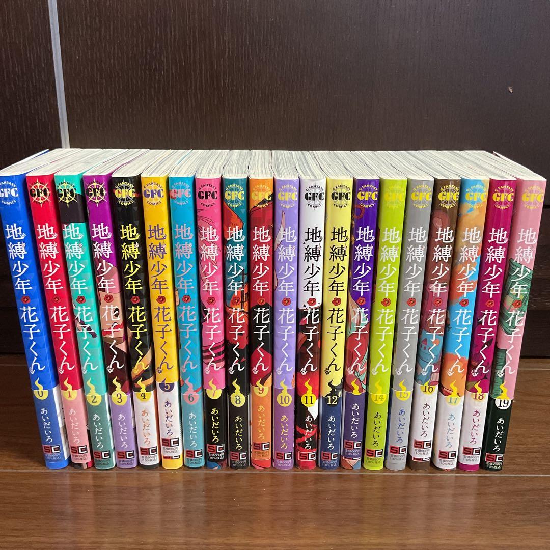 『お値下げしました！』　地縛少年花子くん　0〜19巻セット