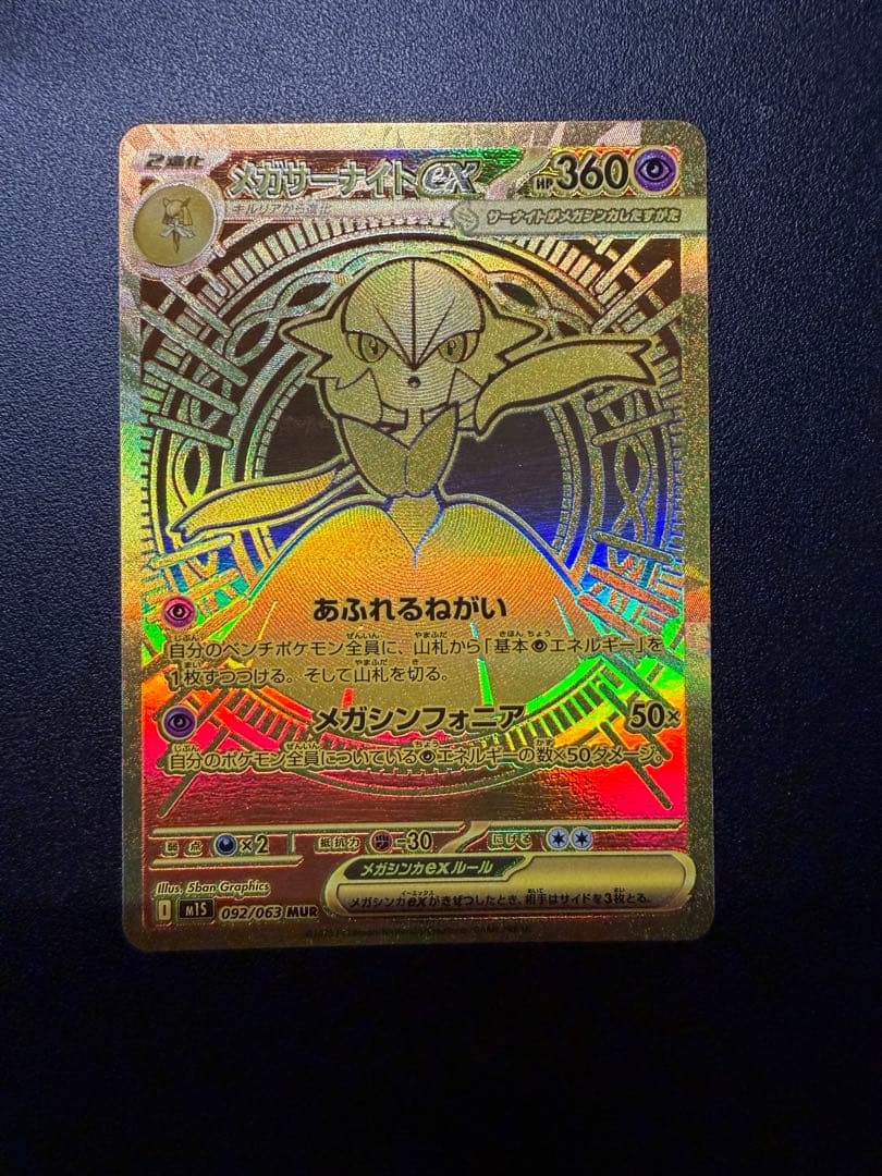 メガサーナイト ex MUR