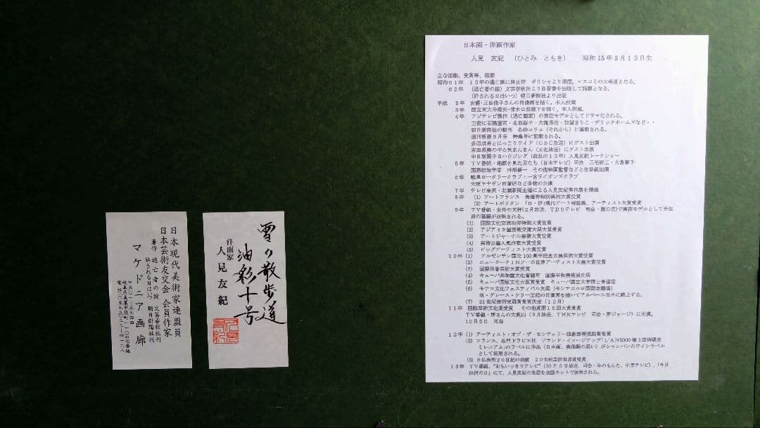 人見友紀　伝説の逃亡画家　油彩画　油絵　10号