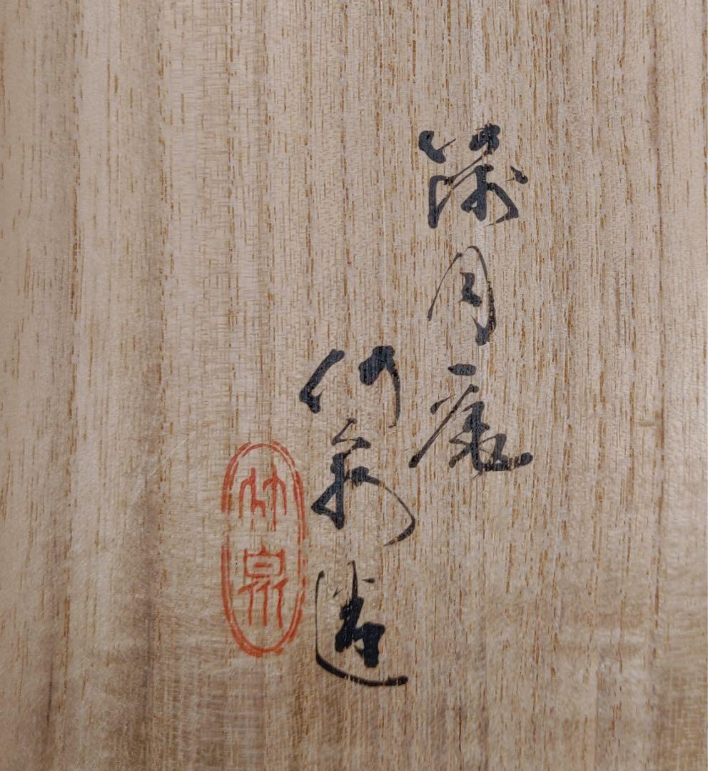 夔龍紋樣酒盃　茶器 篩月庵 三浦竹泉造 木箱付き 古道具 骨董品