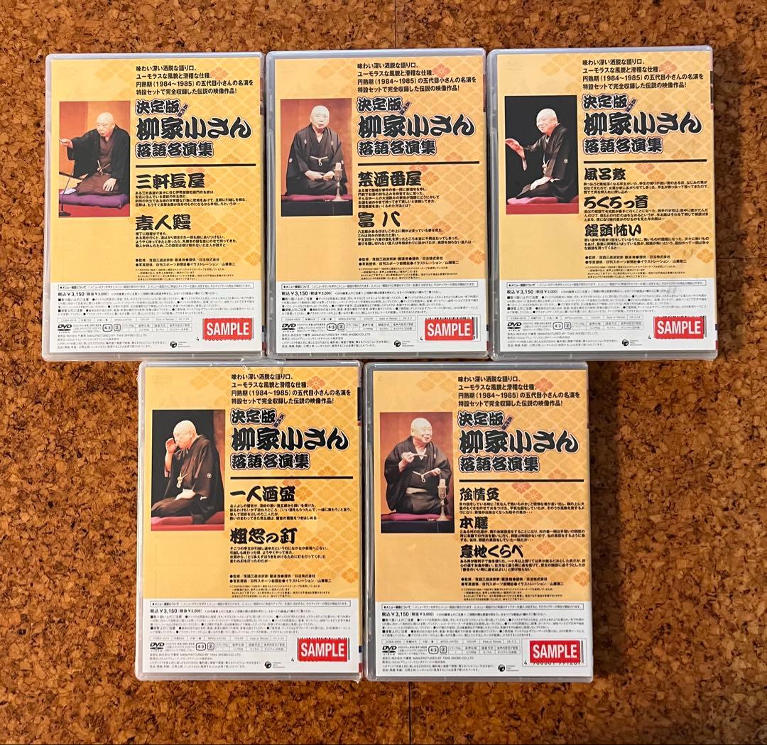 未開封DVD「五代目 柳家小さん 決定版 落語名演集」5枚12演目