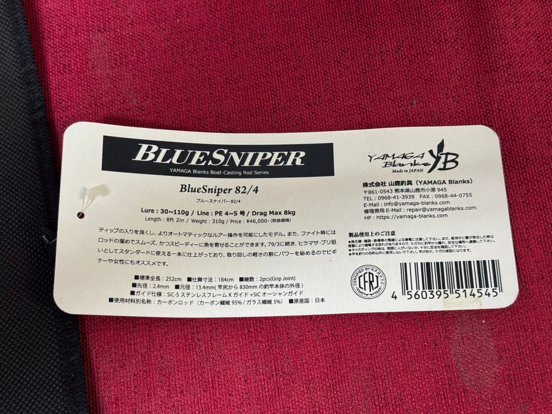 ヤマガブランクス ブルースナイパー 82/4 キャスティングロッド