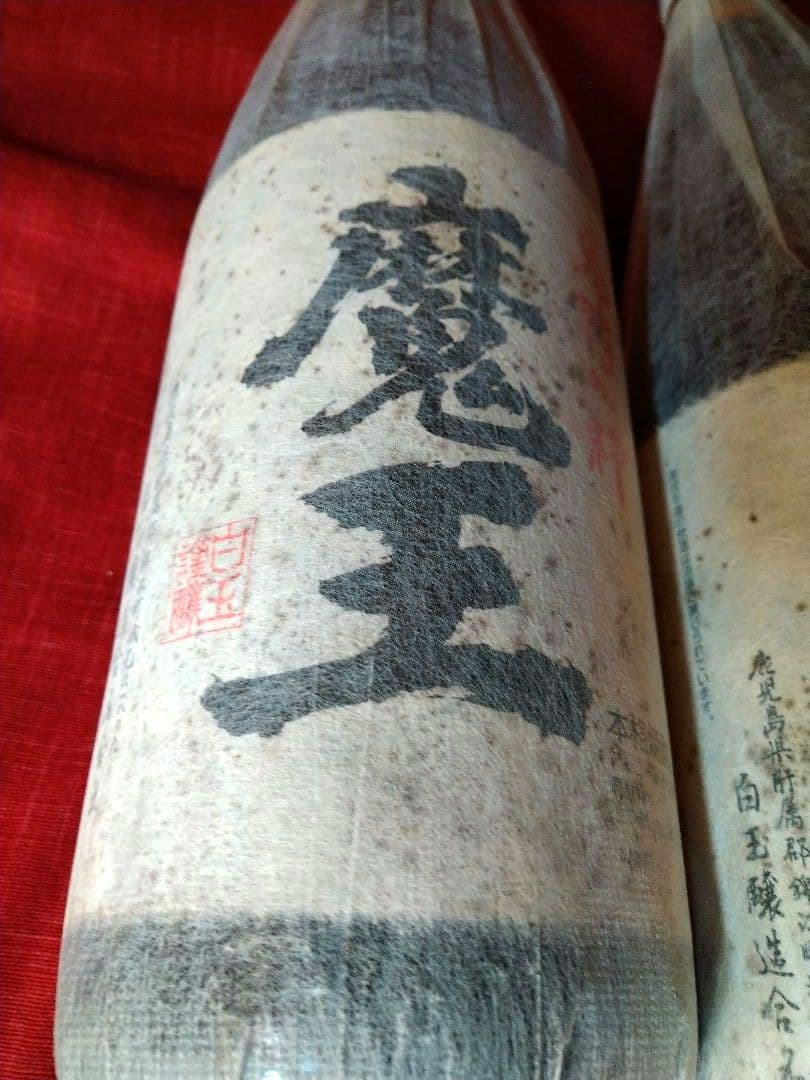 【入手困難】レア・プレミアムダブル【豪華】２本♥【２０１５・古酒銘酒・魔王】