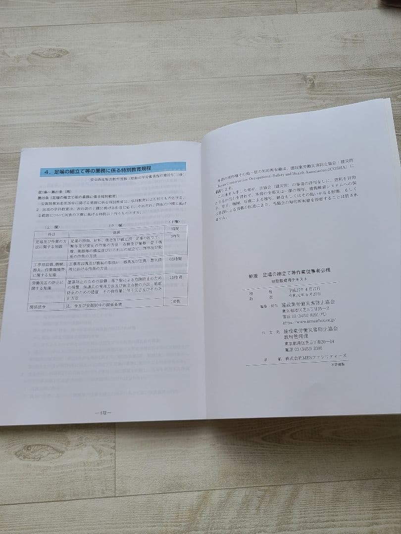 足場の組立て等作業従事者(特別教育)