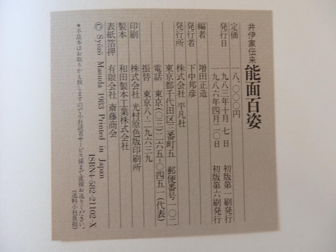 梅若 能面百姿 / 井伊家伝来 能面百姿 / 平凡社 シリーズ2冊セット