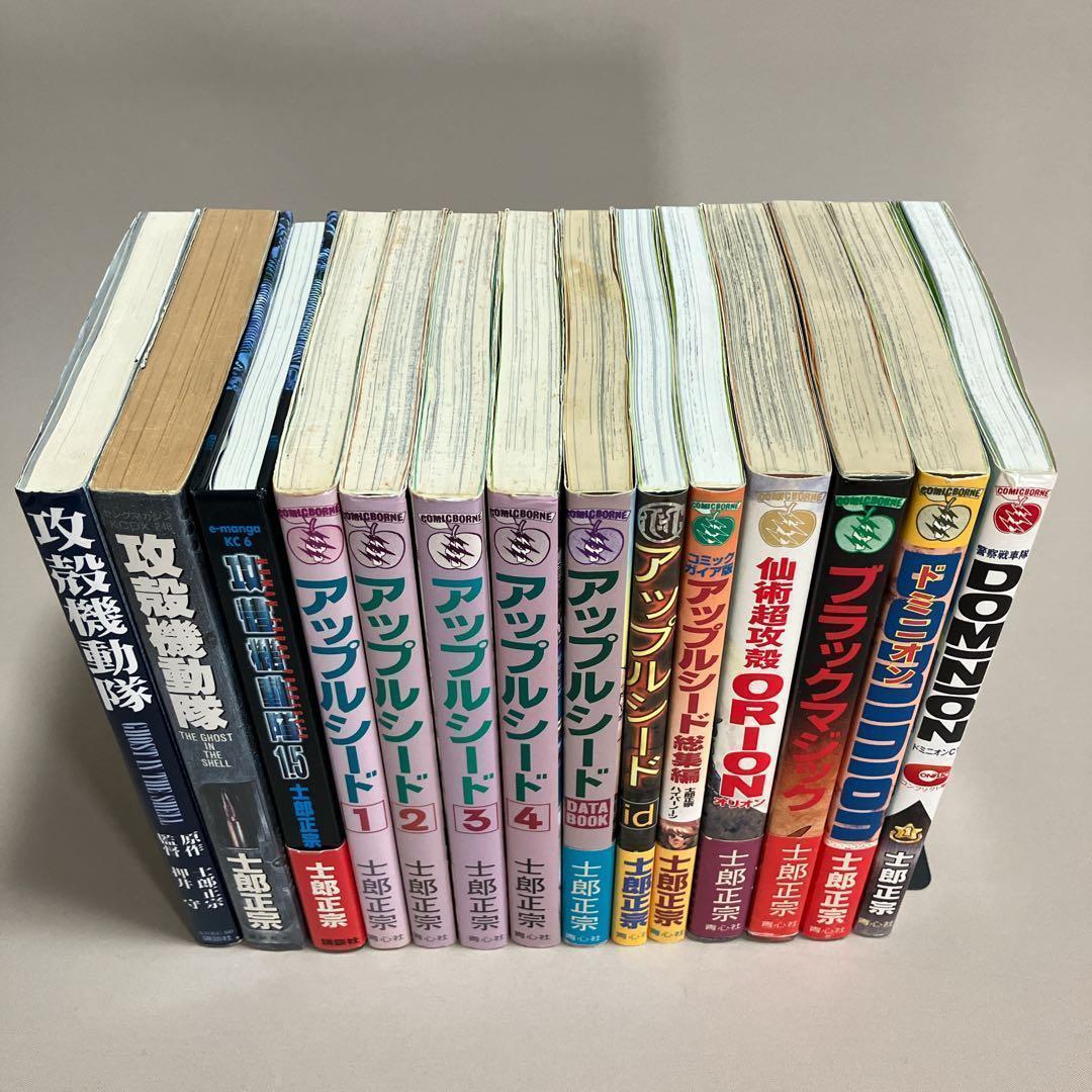 士郎正宗セット　攻殻機動隊　アップルシード　ドミニオン　等１４冊　全巻セット