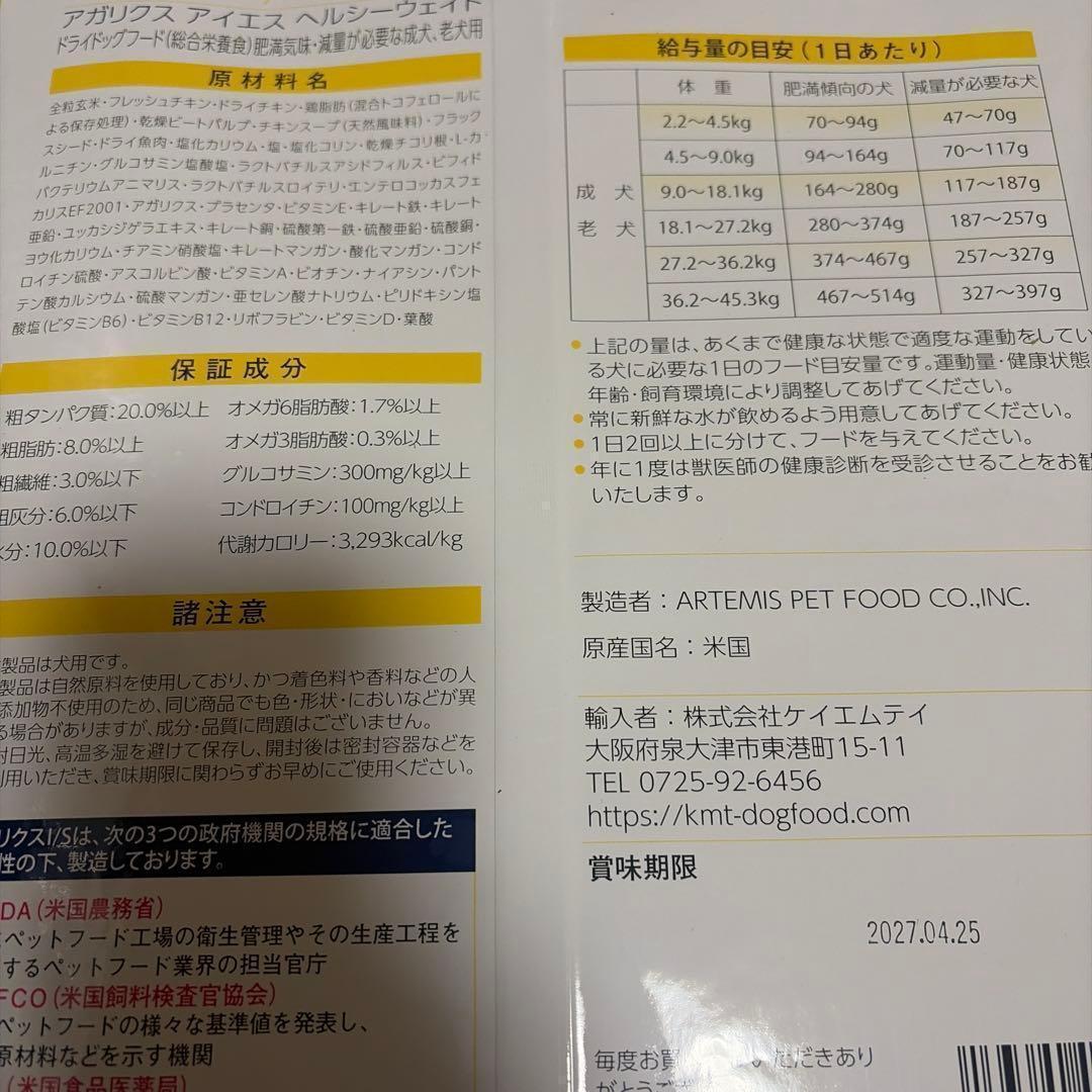 【２袋】アーテミス　アガリクス　ヘルシーウェイト　ドッグフード6.8kg