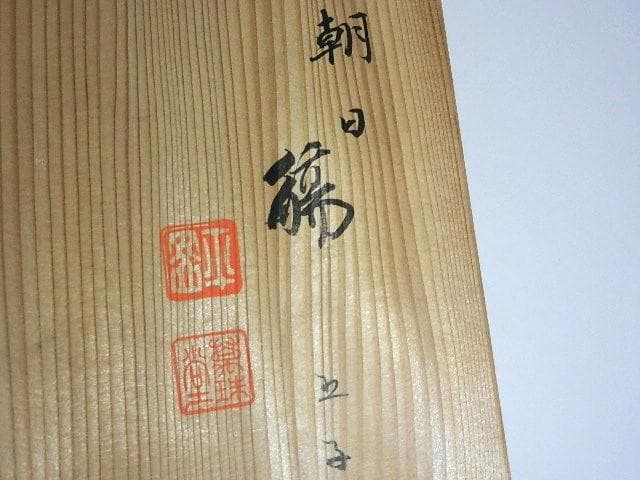 平安萬珠堂製酒盃五客　作品名「朝日　瑞？」